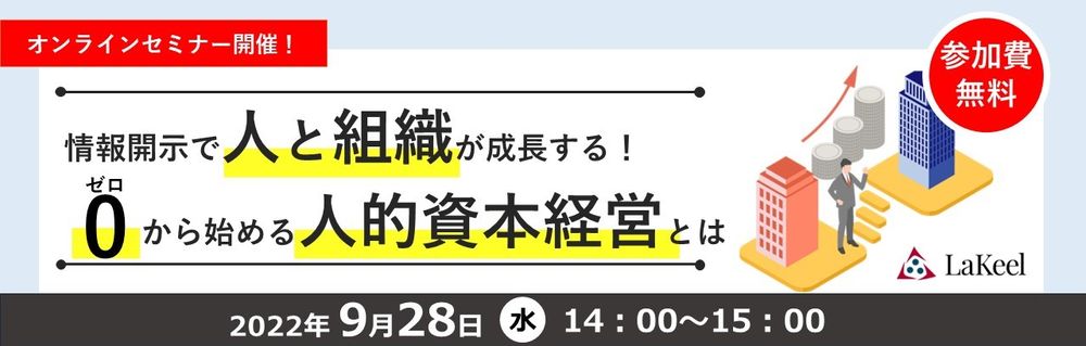 【9月28日(水)開催】無料オンラインセミナー情報開示で人と組織が成長する！０から始める人的資本経営とは