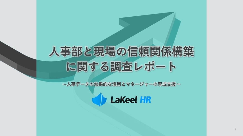 人事部と現場の信頼関係構築の実態調査。現場マネージャーの能力が他社より低いと感じている人事部は約7割