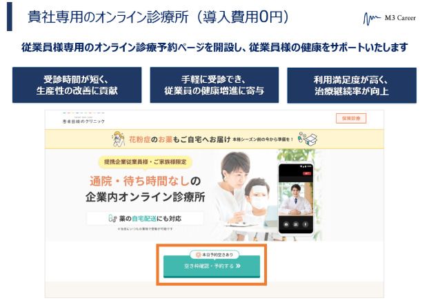 導入費用0円の「従業員向けオンライン診療所」をオプションサービスとして開始しました