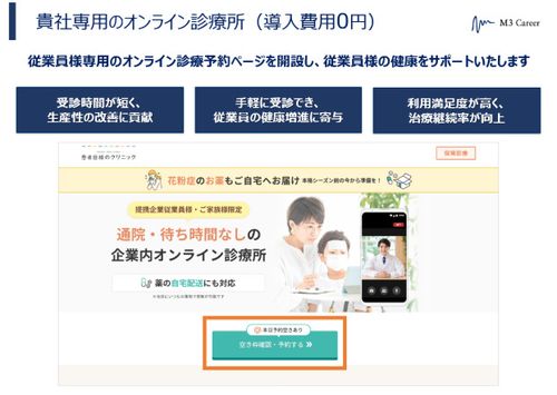 導入費用0円の「従業員向けオンライン診療所」をオプションサービスとして開始しました