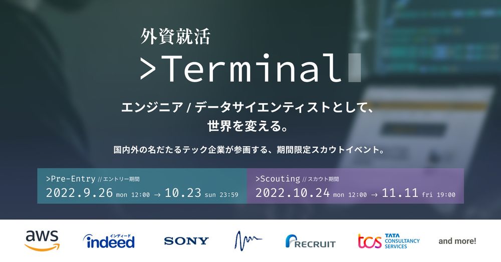 エンジニア・データサイエンティスト志望の大学生に向けたオンラインスカウトイベント「外資就活Terminal」