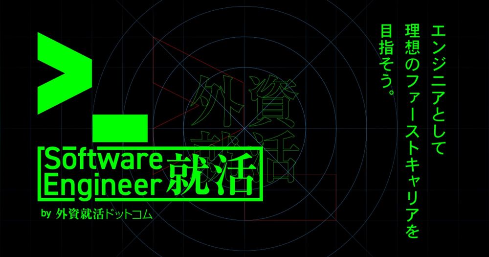 特設ページ 「Software Engineer就活 by 外資就活ドットコム」 リリースのお知らせ