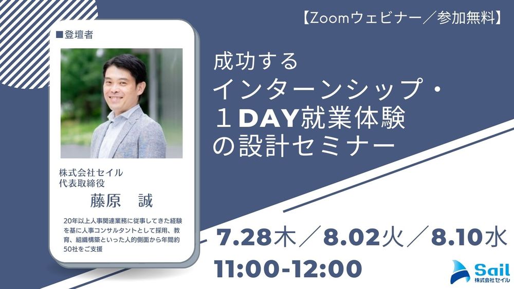 【追加日程決定】無料Zoomウェビナー「成功するインターンシップ・１day就業体験の設計セミナー」