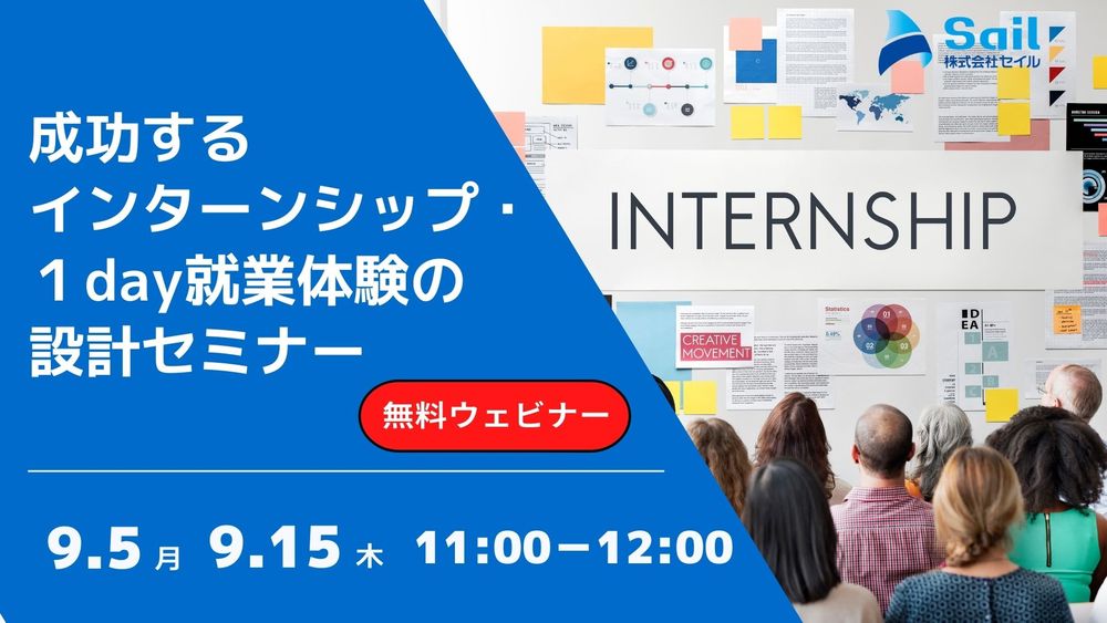 【追加日程決定】無料Zoomウェビナー「成功するインターンシップ・１day就業体験の設計セミナー」