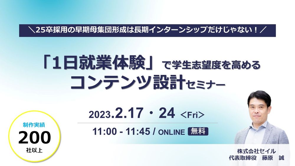 【無料開催】25卒採用準備:「１日就業体験」で学生志望度を高めるコンテンツ設計セミナー