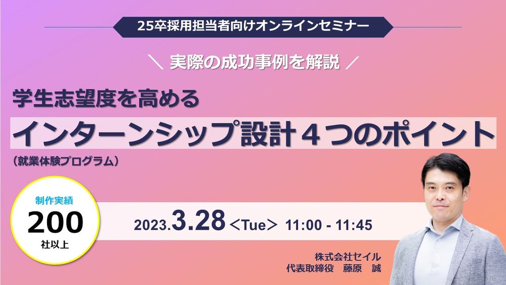 学生志望度を高めるインターンシップ（就業体験プログラム）設計４つのポイント～ 実際の成功事例を解説～