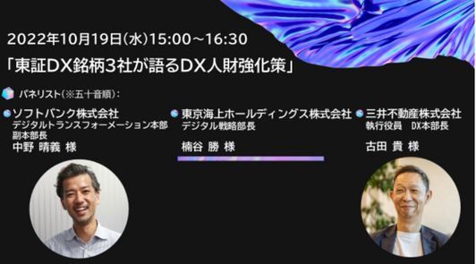 東証DX銘柄 SoftBank,東京海上HD,三井不動産 登壇!DX推進における人財強化策