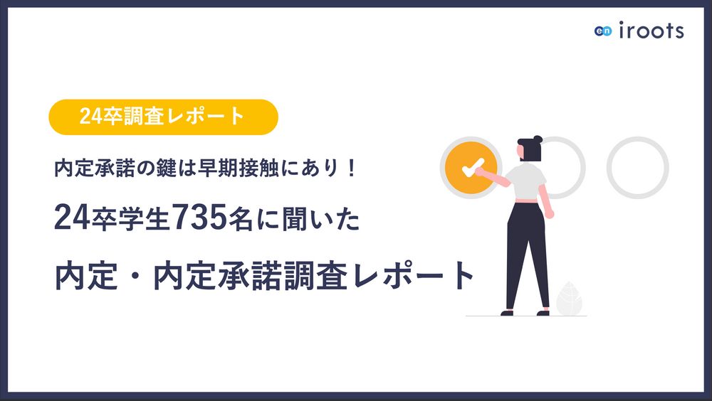 【24卒最新調査レポート】内定承諾の鍵は早期接触にあり！内定・内定承諾調査レポート