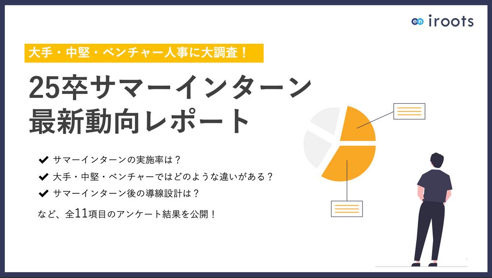 【採用人事198名に大調査！】25卒サマーインターン最新動向レポート