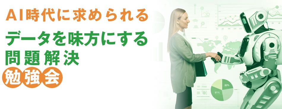 2/18開催 AI時代に求められる「データを味方にする力」を学ぶ無料オンライン勉強会