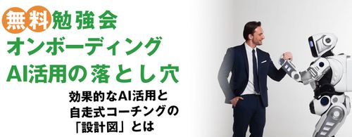 8/5開催 AIオンボーディングの「3つの落とし穴」を回避する無料オンライン勉強会