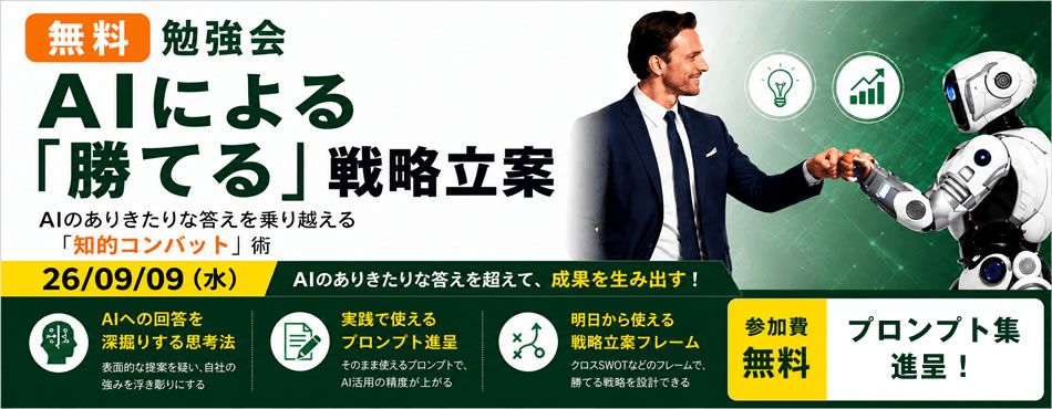 9/9(水) オンライン無料開催 AIから『今勝てる戦略』を引き出す「AI知的コンバット」勉強会