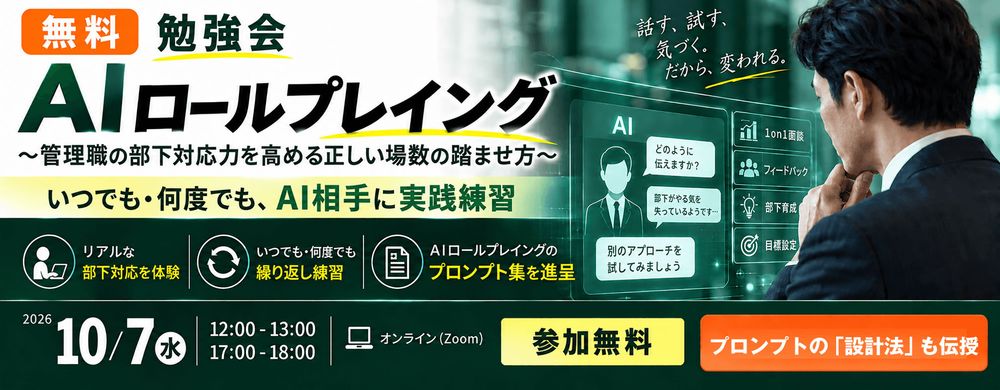 10/7(水) AIロールプレイング研修で管理職の部下対応力を高める無料勉強会を開催
