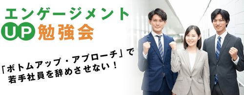 エンゲージメント向上勉強会【 11月15日・1６日開催】エンゲージメントUPで若手を辞めさせない風土づくり