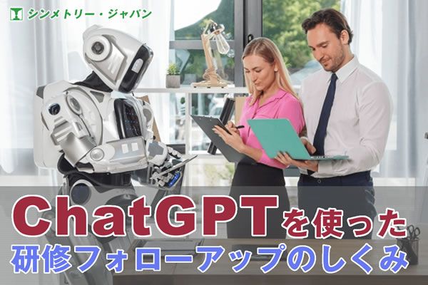 ChatGPTがコーチになる時代　研修フォローアップのためのカスタムGPT