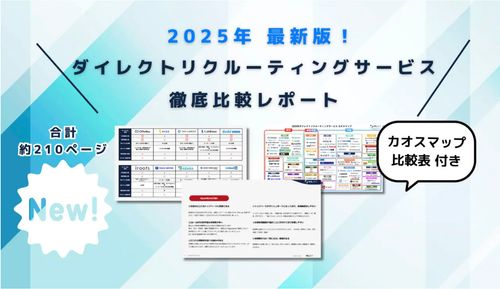 ダイレクトリクルーティングサービス比較レポートを無償公開