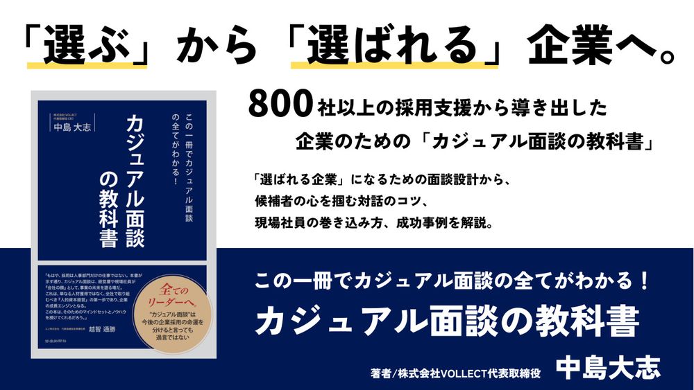 「この一冊でカジュアル面談の全てがわかる！カジュアル面談の教科書」発売！
