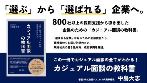 「この一冊でカジュアル面談の全てがわかる！カジュアル面談の教科書」発売！