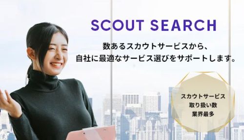 スカウトサービス選びを支援する新サービス「SCOUT　SEARCH」の提供を開始
