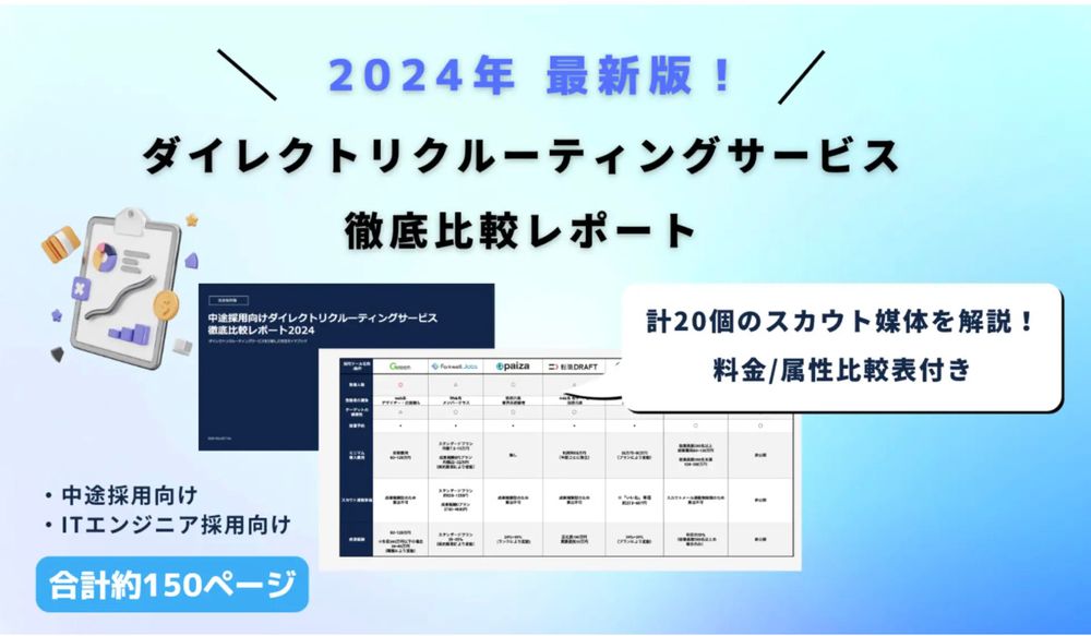 合計150ページに及ぶスカウトサービス比較レポートを無償公開創業6年累計600社導入実績有り