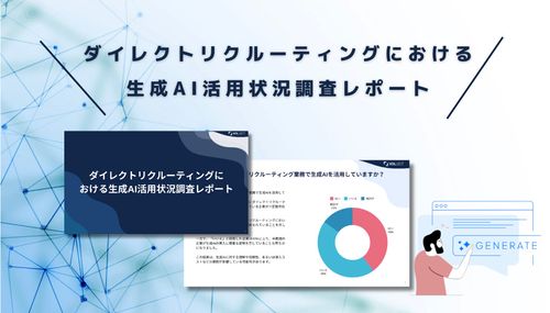 「ダイレクトリクルーティングにおける生成AI活用状況調査」結果とウェビナーのご案内