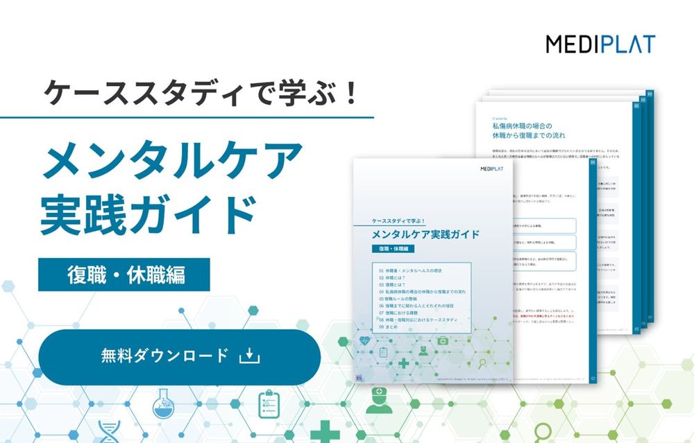 【無料公開】増加するメンタルヘルス不調に備える「メンタルケア実践ガイド」