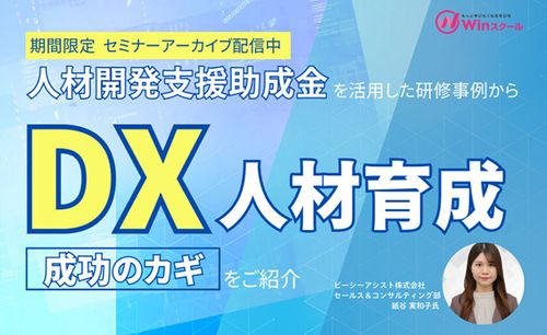 Winスクール「助成金活用セミナー」アーカイブ配信開始のお知らせ