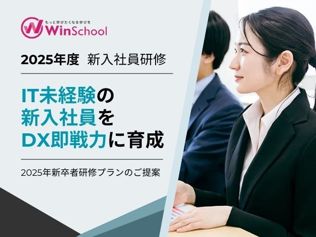 Winスクール、2025年度　新入社員研修プランを公開