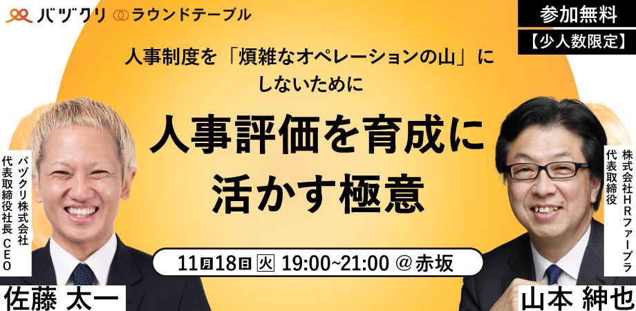【11/18開催】バヅクリが経営層・人事責任者向けラウンドテーブルを赤坂で開催