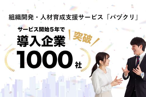 組織開発・人材育成支援サービス「バヅクリ」、サービス開始5年で導入企業1,000社突破