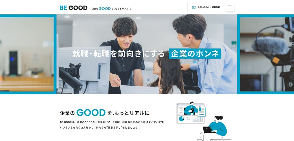「企業のグッドをもっとリアルに」企業と求職者をつなぐホンネメディア『BE GOOD』が誕生！