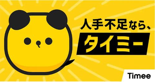 株式会社bサーチ、「スキマバイトアプリ『タイミー（Timee）』」の公式取扱いを開始