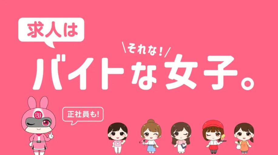 株式会社bサーチ、女性の働きやすさに特化した求人サイト「バイトな女子」の取り扱いを開始