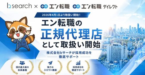 エン転職の正規代理店として取扱い開始！