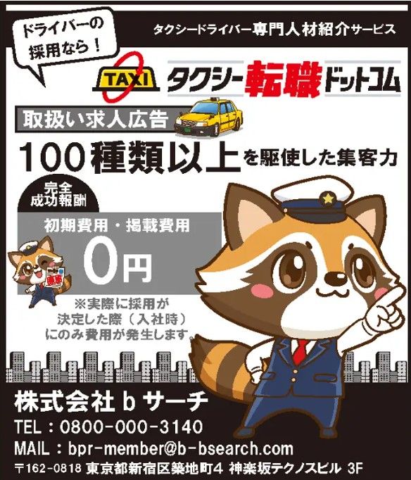 自社運営サービス「タクシー転職ドットコム」が東京交通新聞に掲載されました！