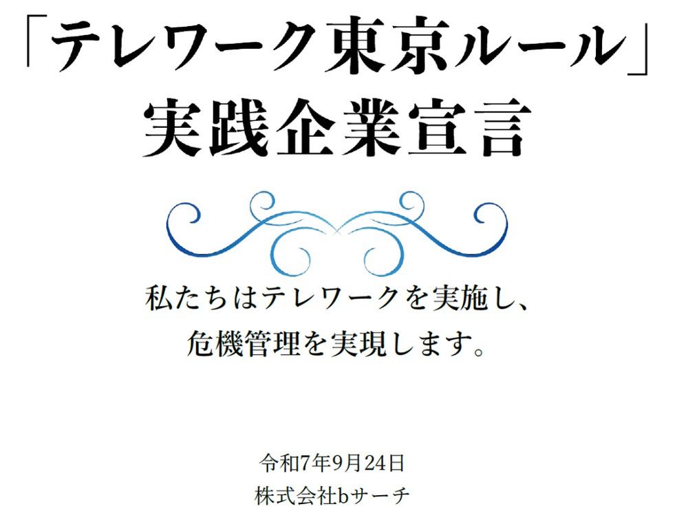 bサーチが「テレワーク東京ルール」の実践企業宣言に認定!