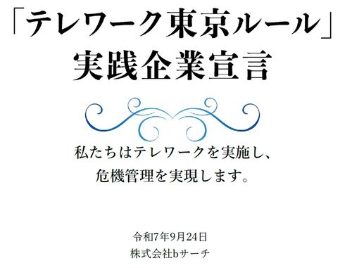 bサーチが「テレワーク東京ルール」の実践企業宣言に認定！