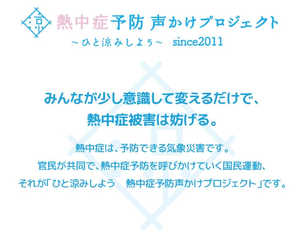 【熱中症予防声かけプロジェクト】にbサーチが協賛いたしました
