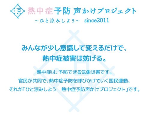 【熱中症予防声かけプロジェクト】にbサーチが協賛いたしました