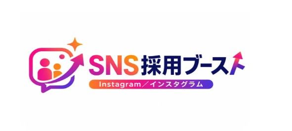 【サービス紹介】SNS採用ブーストの取り扱いを開始しました!