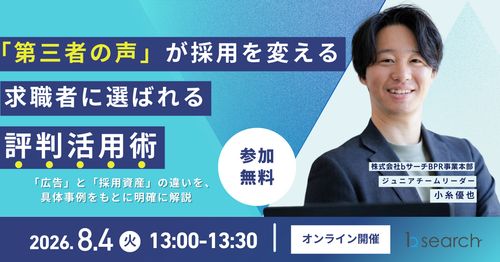 「第三者の声」が採用を変える。求職者に選ばれる評判活用術ウェビナー