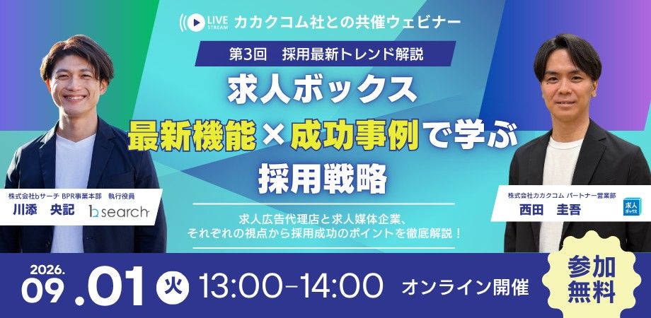 求人ボックスの最新機能×成功事例で学ぶ採用戦略ウェビナー