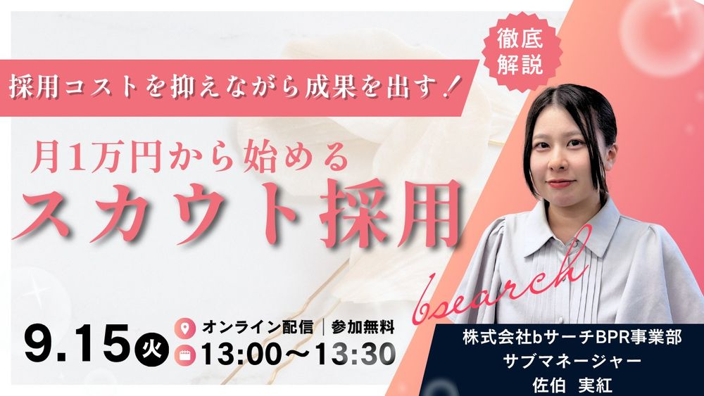 採用コストを抑え、月1万円から始めるスカウト採用ウェビナー