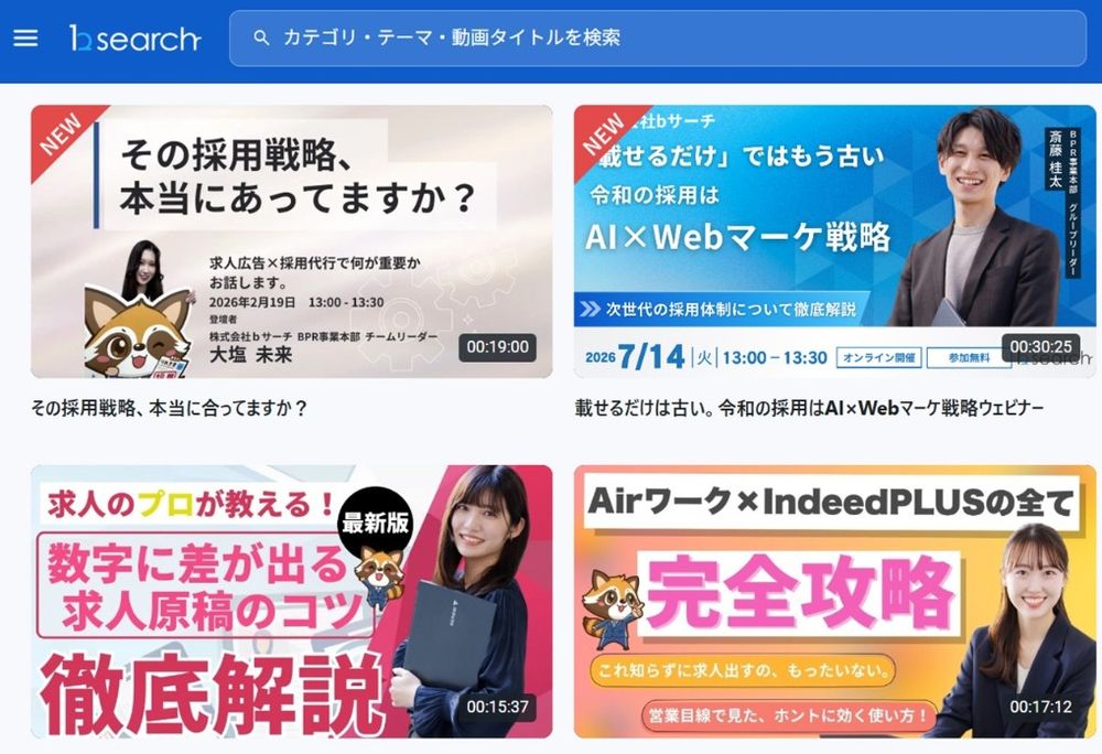 採用支援ウェビナーサイト「bサーチスタジオ」を開設しました!