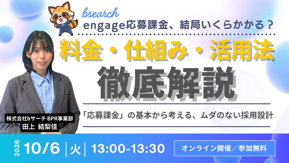 エンゲージ応募課金の仕組み・採用コスト・活用法を解説ウェビナー