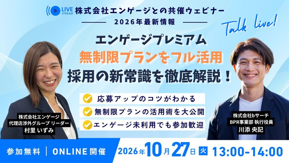 求人掲載数、無制限!採用の可能性を広げるエンゲージ「フル活用」の極意ウェビナー