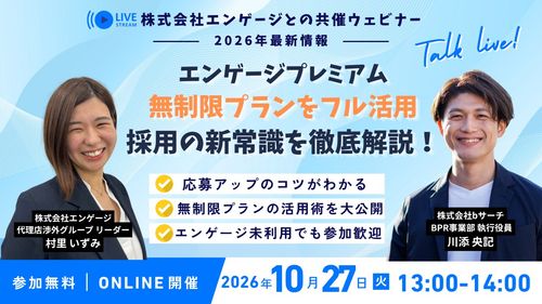 求人掲載数、無制限！採用の可能性を広げるエンゲージ「フル活用」の極意ウェビナー