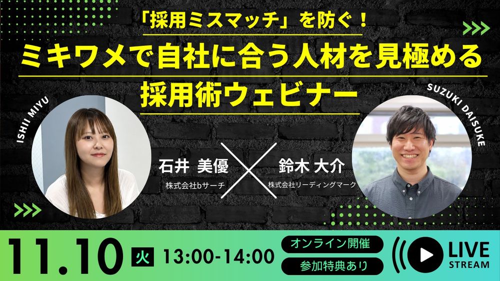 「採用ミスマッチ」を防ぐ!ミキワメで自社に合う人材を見極める採用術ウェビナー