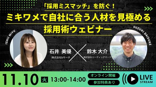 「採用ミスマッチ」を防ぐ！ミキワメで自社に合う人材を見極める採用術ウェビナー