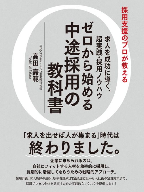 本書が、これからの採用活動を見直すきっかけとなり、より多くの企業と求職者の“最適な出会い”につながれば幸いです。